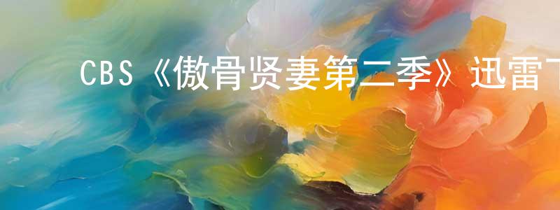 ﻿CBS《傲骨贤妻第二季》迅雷下载/在线观看/百度云-都市/情感-美剧天堂 ﻿曾梦亭的blog
